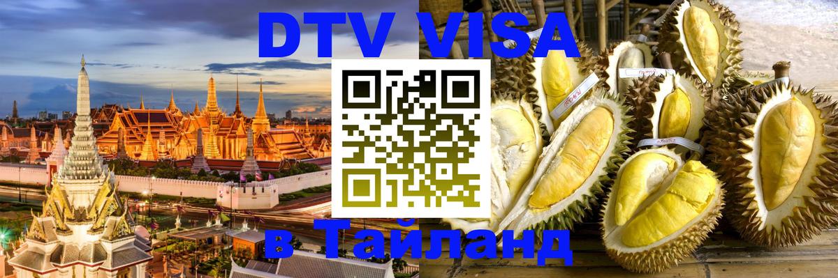 Цены на DTV визу в Таиланд — пакеты услуг, достаточно даже паспорта - Таганрог 
