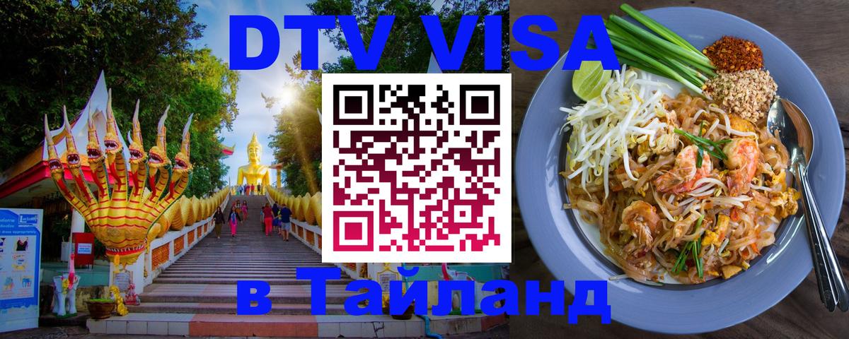 ДТВ VISA Тайланд для фрилансеров 